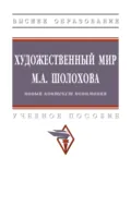 Художественный мир М.А. Шолохова: новый контекст понимания - Людмила Георгиевна Сатарова