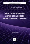 Многодиапазонные антенны на основе фрактальных структур - Александр Анатольевич Савочкин