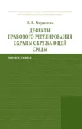 Дефекты правового регулирования охраны окружающей среды - Наталья Игоревна Хлуденева