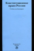 Конституционное право России: Учебник для бакалавров - Светлана Владимировна Бендюрина