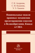 Национальные модели правовых механизмов предотвращения сецессии в Великобритании, Канаде и США - Светлана Игоревна Коданева