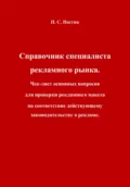 Справочник специалиста рекламного рынка. Чек-лист основных вопросов для проверки рекламного макета на соответствие действующему законодательству о рекламе - Павел Сергеевич Настин
