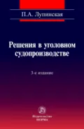 Решения в уголовном судопроизводстве: теория, законодательство, практика - Полина Абрамовна Лупинская