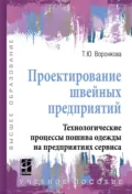 Проектирование швейных предприятий. Технологические процессы пошива одежды на предприятиях сервиса - Татьяна Юрьевна Воронкова