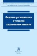 Феномен регионализма в условиях современных вызовов - Анна Анатольевна Каширкина