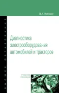 Диагностика электрооборудования автомобилей и тракторов - Владимир Андреевич Набоких