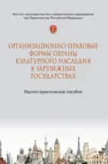 Организационно-правовые формы охраны культурного наследия в зарубежных государствах - Анатолий Николаевич Пилипенко