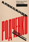 Опыты для будущего: дневниковые записи, статьи, письма и воспоминания - Александр Родченко