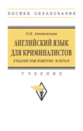 Английский язык для криминалистов (English for Forensic Science) - Ольга Николаевна Анюшенкова
