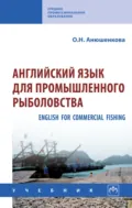Английский язык для промышленного рыболовства (English for Commercial Fishing) - Ольга Николаевна Анюшенкова
