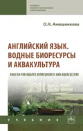Английский язык. Водные биоресурсы и аквакультура (English for Aquatic Bioresources and Aquaculture) - Ольга Николаевна Анюшенкова