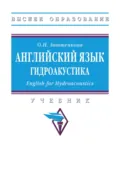 Английский язык. Гидроакустика (English for Hydroacoustics) - Ольга Николаевна Анюшенкова
