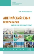 Английский язык: ветеринария - Ольга Николаевна Анюшенкова