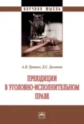 Преюдиции в уголовно-исполнительном праве - А. Я. Гришко