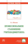 Профессиональное становление учителя-дефектолога - Елена Анатольевна Шилова