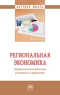 Региональная экономика: стратегические решения, развитие и управление - Валерий Максимович Тумин