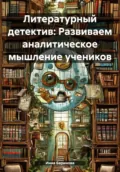 Литературный детектив: Развиваем аналитическое мышление учеников - Инна Баринова