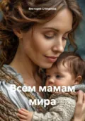 Всем мамам мира - Виктория Александровна Степанова