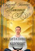 Медитативный коучинг - Александр Климов-Каяниди