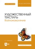 Художественный текстиль. Войлоковаляние. Учебное пособие для вузов - Алла Геннадьевна Кравченко