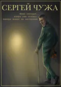 Живи сегодня, вчера уже поздно, завтра может не наступить - Сергей Андреевич Чужа