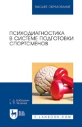 Психодиагностика в системе подготовки спортсменов. Учебник для вузов - Б. П. Яковлев