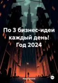 По 3 бизнес-идеи каждый день! Год 2024 - Иван Алексеевич Паньков
