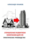 Управление развитием компании для HR. Практическое руководство - Александр Александрович Крымов