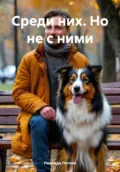 Среди них. Но не с ними - Надежда Попова
