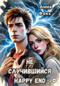 Не случившийся happy end - Анна Фокс