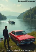 ТАМ, ЗА РЕКОЙ, СВОБОДА - Валерий Медведев