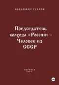 Председатель колхоза «Россия» – человек из СССР - Владимир Георгиевич Гуляев
