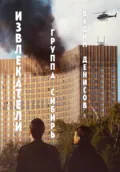 Извлекатели. Группа «Сибирь» - Вадим Денисов