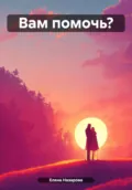 Вам помочь? - Елена Алексеевна Назарова