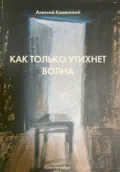 Как только утихнет волна - Алексей Михайлович Каменский