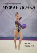 Чужая дочка - Ольга Скворцова