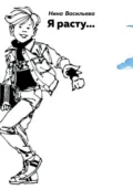 Я расту… - Нина Васильева