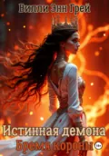 Истинная демона. Бремя короны - Вилли Энн Грей