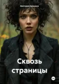 Сквозь страницы - Виктория Александровна Калинина
