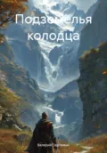 Подземелья колодца - Валерий Сергеевич