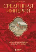 Срединная империя. Золотой путеводитель по культуре Китая - Татьяна Романова