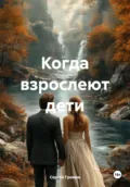Когда взрослеют дети - Сергей Громов