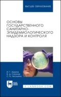 Основы государственного санитарно-эпидемиологического надзора и контроля. Учебное пособие для вузов - И. Г. Зорина