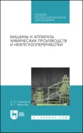 Машины и аппараты химических производств и нефтегазопереработки. Учебник для СПО - И. И. Поникаров