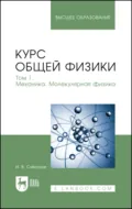 Курс общей физики. Том 1. Механика. Молекулярная физика. Учебник для вузов - И. В. Савельев