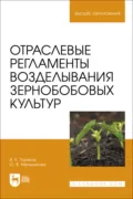 Отраслевые регламенты возделывания зернобобовых культур. Учебное пособие для вузов - О. В. Мельникова