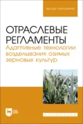 Отраслевые регламенты. Адаптивные технологии возделывания озимых зерновых культур. Учебное пособие для вузов - О. В. Мельникова