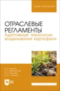 Отраслевые регламенты. Адаптивные технологии возделывания картофеля. Учебное пособие для вузов - О. В. Мельникова