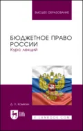 Бюджетное право России. Курс лекций. Учебник для вузов - Дмитрий Львович Комягин