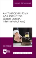 Английский язык для юристов (Legal English. International law). Учебник для вузов - Диана Валентиновна Буримская